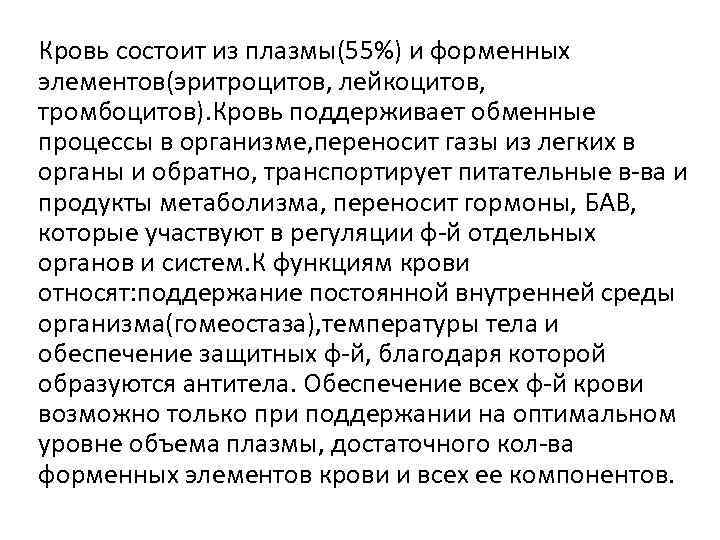 Кровь состоит из плазмы(55%) и форменных элементов(эритроцитов, лейкоцитов, тромбоцитов). Кровь поддерживает обменные процессы в