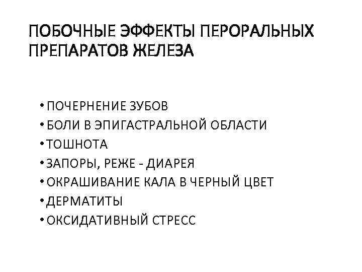 Побочные эффекты от приема железа. Препараты железа эффекты. Побочные эффекты препаратов железа. Побочные эффекты приема препаратов железа. Побочный эффект препаратов железа при пероральном введении.