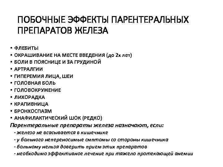  ПОБОЧНЫЕ ЭФФЕКТЫ ПАРЕНТЕРАЛЬНЫХ ПРЕПАРАТОВ ЖЕЛЕЗА • ФЛЕБИТЫ • ОКРАШИВАНИЕ НА МЕСТЕ ВВЕДЕНИЯ (до