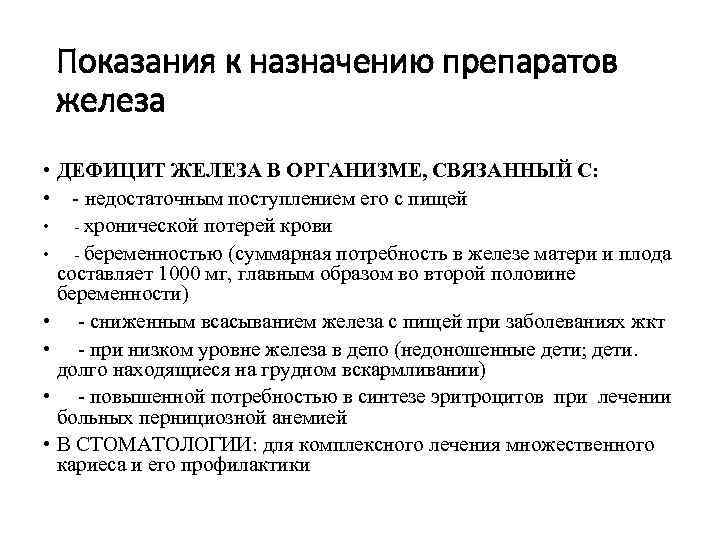  Показания к назначению препаратов железа • ДЕФИЦИТ ЖЕЛЕЗА В ОРГАНИЗМЕ, СВЯЗАННЫЙ С: •