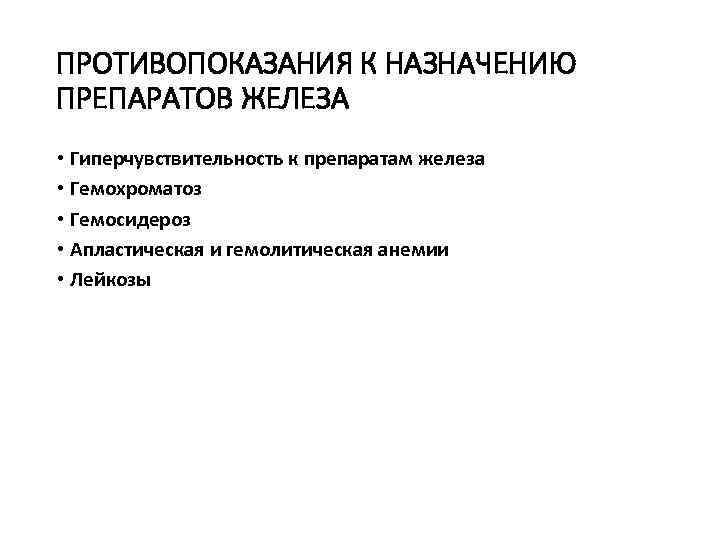 ПРОТИВОПОКАЗАНИЯ К НАЗНАЧЕНИЮ ПРЕПАРАТОВ ЖЕЛЕЗА • Гиперчувствительность к препаратам железа • Гемохроматоз • Гемосидероз