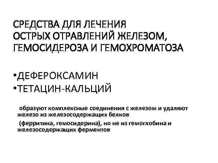 СРЕДСТВА ДЛЯ ЛЕЧЕНИЯ ОСТРЫХ ОТРАВЛЕНИЙ ЖЕЛЕЗОМ, ГЕМОСИДЕРОЗА И ГЕМОХРОМАТОЗА • ДЕФЕРОКСАМИН • ТЕТАЦИН-КАЛЬЦИЙ образуют