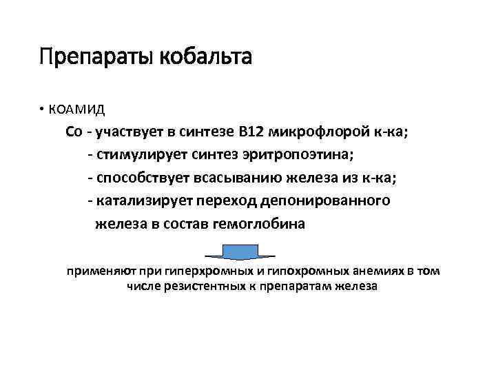 Препараты кобальта • КОАМИД Со - участвует в синтезе В 12 микрофлорой к-ка; -