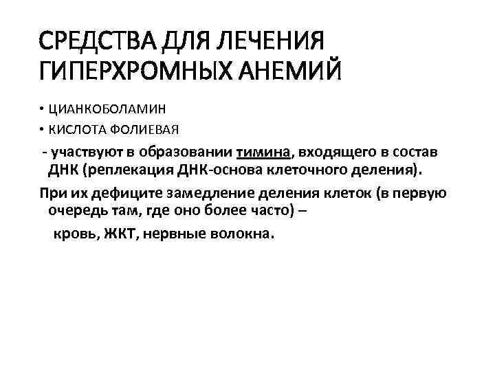 СРЕДСТВА ДЛЯ ЛЕЧЕНИЯ ГИПЕРХРОМНЫХ АНЕМИЙ • ЦИАНКОБОЛАМИН • КИСЛОТА ФОЛИЕВАЯ - участвуют в образовании