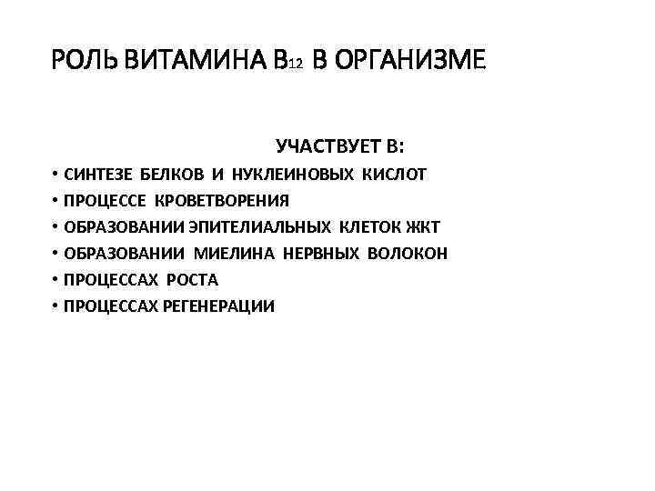 РОЛЬ ВИТАМИНА В 12 В ОРГАНИЗМЕ УЧАСТВУЕТ В: • СИНТЕЗЕ БЕЛКОВ И НУКЛЕИНОВЫХ КИСЛОТ