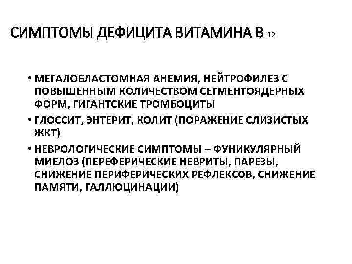 СИМПТОМЫ ДЕФИЦИТА ВИТАМИНА В 12 • МЕГАЛОБЛАСТОМНАЯ АНЕМИЯ, НЕЙТРОФИЛЕЗ С ПОВЫШЕННЫМ КОЛИЧЕСТВОМ СЕГМЕНТОЯДЕРНЫХ ФОРМ,