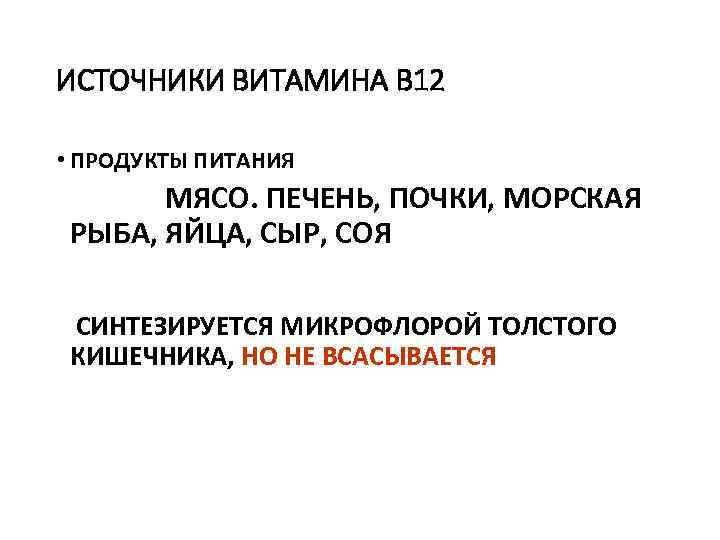 ИСТОЧНИКИ ВИТАМИНА В 12 • ПРОДУКТЫ ПИТАНИЯ МЯСО. ПЕЧЕНЬ, ПОЧКИ, МОРСКАЯ РЫБА, ЯЙЦА, СЫР,