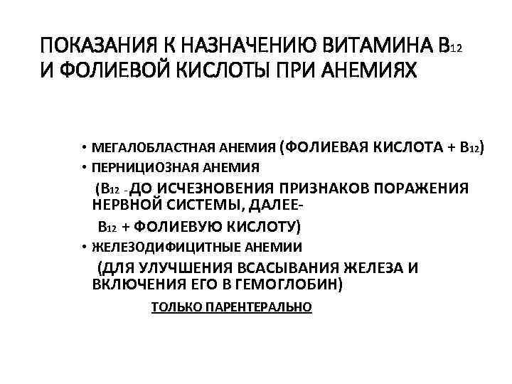 ПОКАЗАНИЯ К НАЗНАЧЕНИЮ ВИТАМИНА В 12 И ФОЛИЕВОЙ КИСЛОТЫ ПРИ АНЕМИЯХ • МЕГАЛОБЛАСТНАЯ АНЕМИЯ