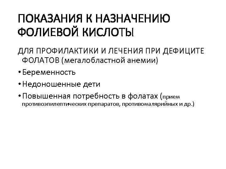 ПОКАЗАНИЯ К НАЗНАЧЕНИЮ ФОЛИЕВОЙ КИСЛОТЫ ДЛЯ ПРОФИЛАКТИКИ И ЛЕЧЕНИЯ ПРИ ДЕФИЦИТЕ ФОЛАТОВ (мегалобластной анемии)