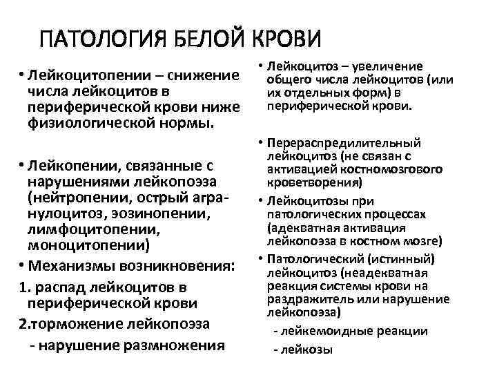  ПАТОЛОГИЯ БЕЛОЙ КРОВИ • Лейкоцитоз – увеличение • Лейкоцитопении – снижение общего числа