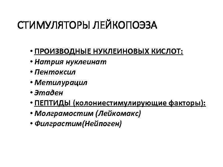 СТИМУЛЯТОРЫ ЛЕЙКОПОЭЗА • ПРОИЗВОДНЫЕ НУКЛЕИНОВЫХ КИСЛОТ: • Натрия нуклеинат • Пентоксил • Метилурацил •