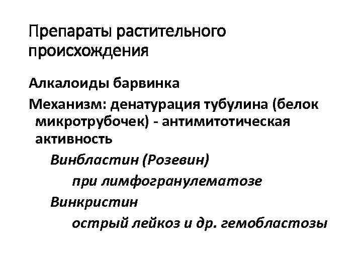 Препараты растительного происхождения Алкалоиды барвинка Механизм: денатурация тубулина (белок микротрубочек) - антимитотическая активность Винбластин