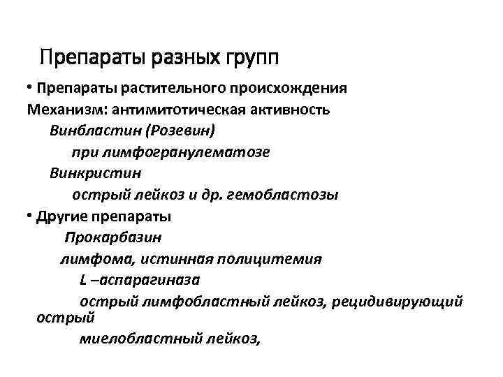  Препараты разных групп • Препараты растительного происхождения Механизм: антимитотическая активность Винбластин (Розевин) при