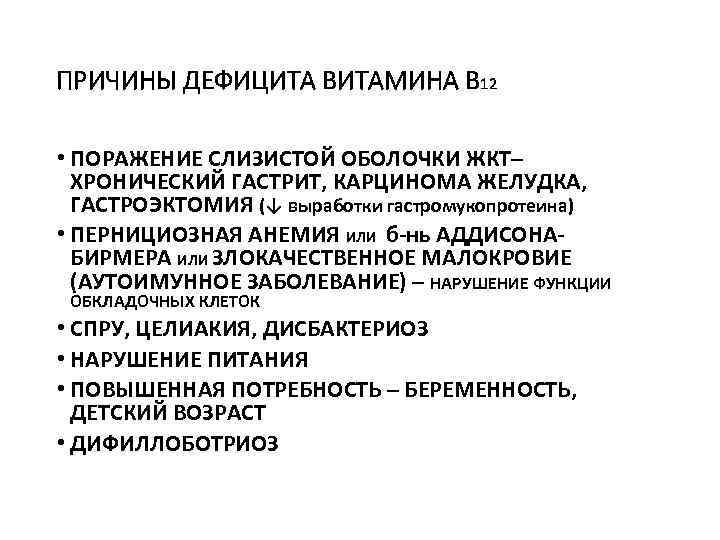 ПРИЧИНЫ ДЕФИЦИТА ВИТАМИНА В 12 • ПОРАЖЕНИЕ СЛИЗИСТОЙ ОБОЛОЧКИ ЖКТ– ХРОНИЧЕСКИЙ ГАСТРИТ, КАРЦИНОМА ЖЕЛУДКА,