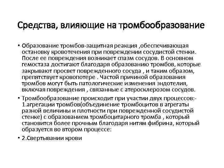 Средства воздействия. Средства влияющие на тромбообразование. Препараты влияющие на тромбообразование. Классификация средств влияющих на тромбообразование. Средства влияющие на тромбообразование фармакология.