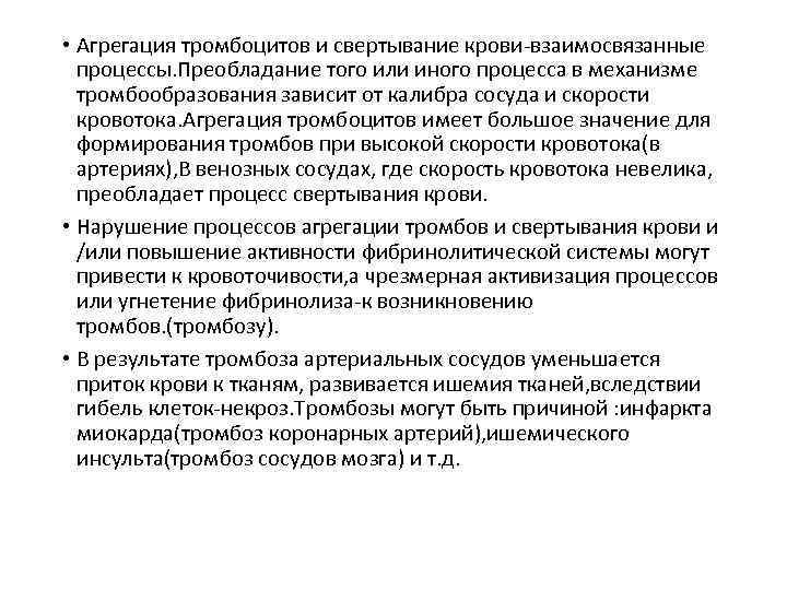  • Агрегация тромбоцитов и свертывание крови-взаимосвязанные процессы. Преобладание того или иного процесса в