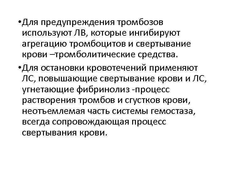  • Для предупреждения тромбозов используют ЛВ, которые ингибируют агрегацию тромбоцитов и свертывание крови