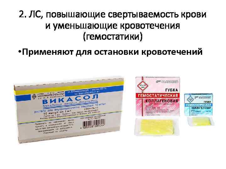 2. ЛС, повышающие свертываемость крови и уменьшающие кровотечения (гемостатики) • Применяют для остановки кровотечений