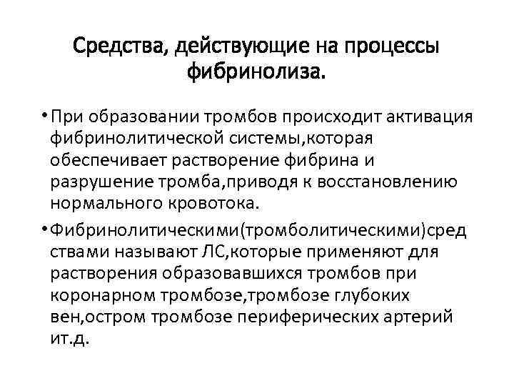  Средства, действующие на процессы фибринолиза. • При образовании тромбов происходит активация фибринолитической системы,