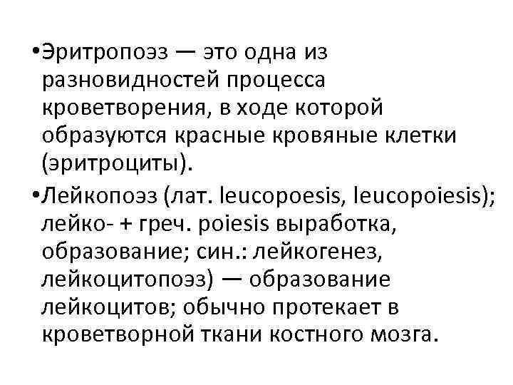  • Эритропоэз — это одна из разновидностей процесса кроветворения, в ходе которой образуются