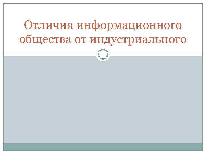  Отличия информационного общества от индустриального 