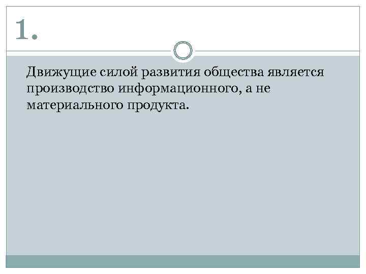 1.  Движущие силой развития общества является  производство информационного, а не  материального