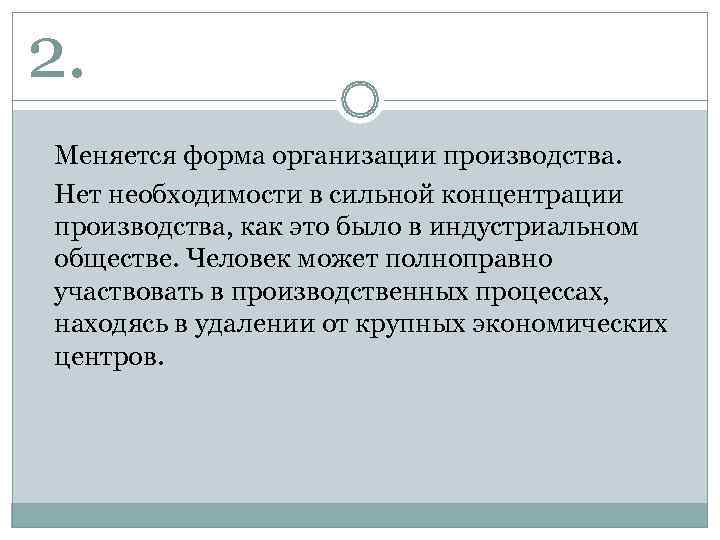 2. Меняется форма организации производства.  Нет необходимости в сильной концентрации производства, как это