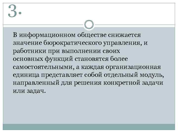 3. В информационном обществе снижается значение бюрократического управления, и работники при выполнении своих основных