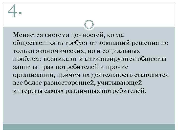 4. Меняется система ценностей, когда общественность требует от компаний решения не только экономических, но
