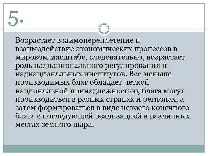 5. Возрастает взаимопереплетение и взаимодействие экономических процессов в мировом масштабе, следовательно, возрастает роль наднационального
