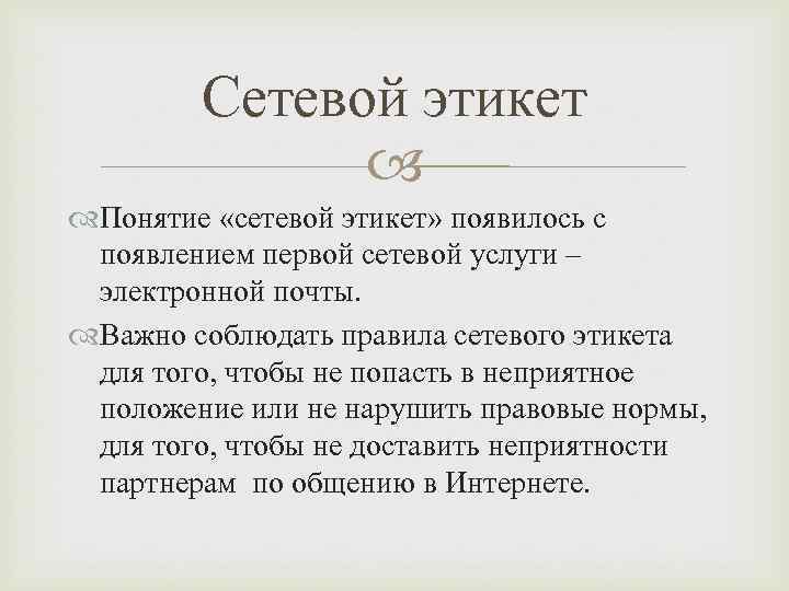   Сетевой этикет   Понятие «сетевой этикет» появилось с появлением первой сетевой