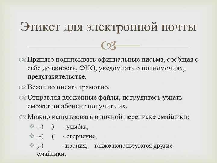 Этикет для электронной почты     Принято подписывать официальные письма, сообщая о