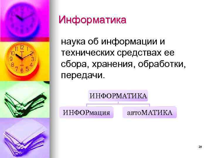 Информатика наука об информации и технических средствах ее сбора, хранения, обработки, передачи.  