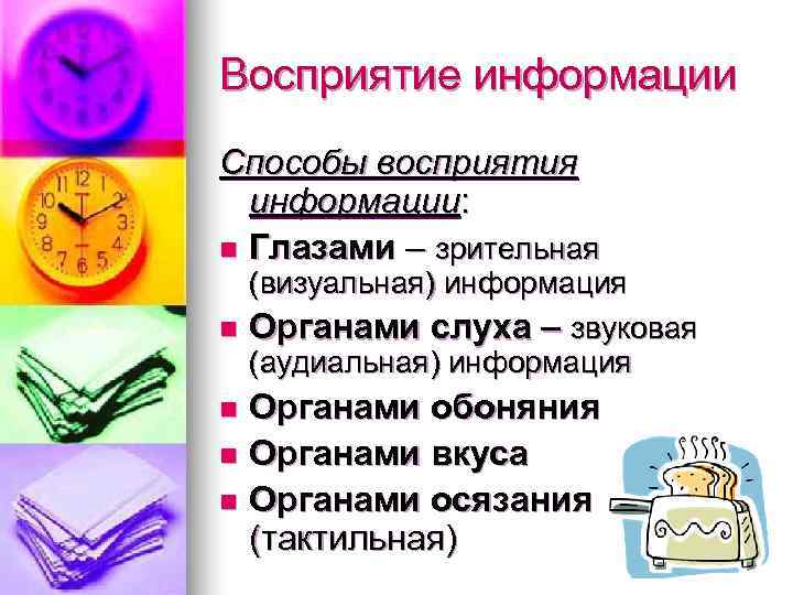 Восприятие информации Способы восприятия  информации: n Глазами – зрительная  (визуальная) информация n
