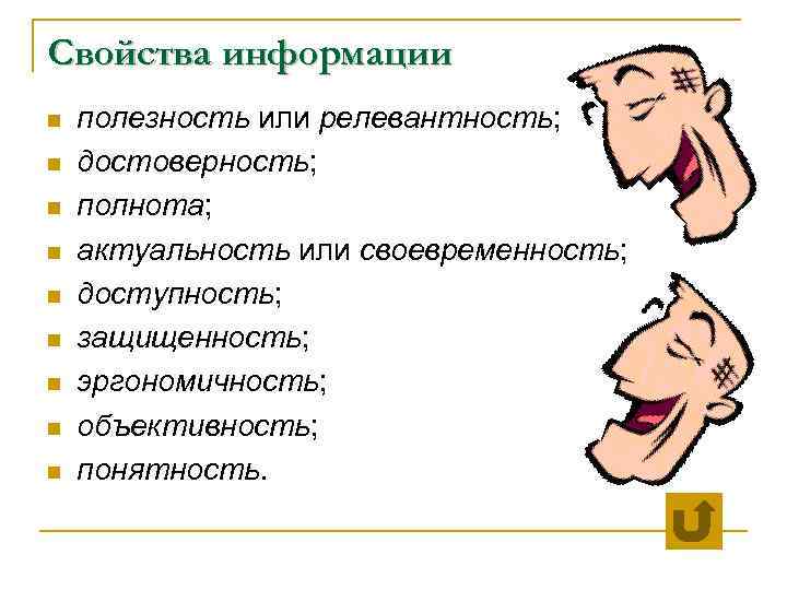 Свойства информации n  полезность или релевантность; n  достоверность; n  полнота; n