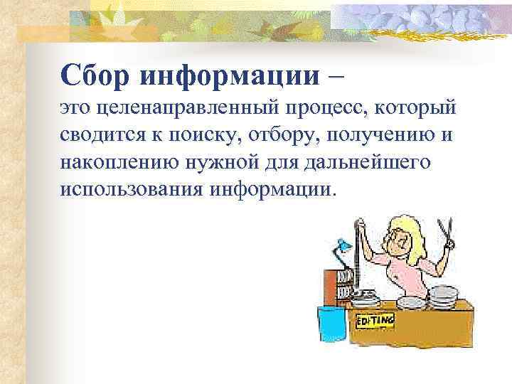 Сбор информации – это целенаправленный процесс, который сводится к поиску, отбору, получению и накоплению