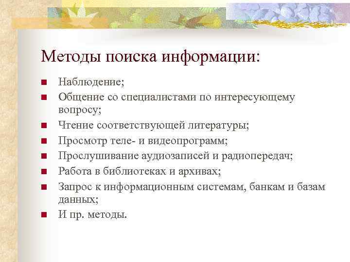 Методы поиска информации: n  Наблюдение; n  Общение со специалистами по интересующему вопросу;