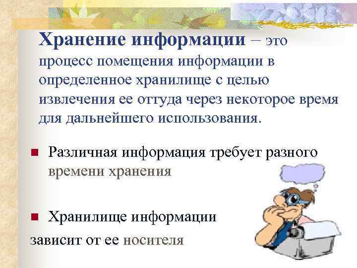  Хранение информации – это процесс помещения информации в определенное хранилище с целью извлечения