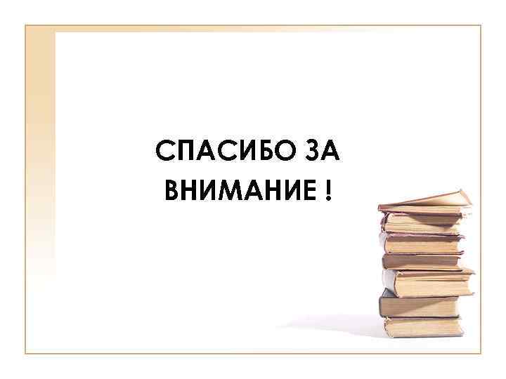 СПАСИБО ЗА ВНИМАНИЕ ! 