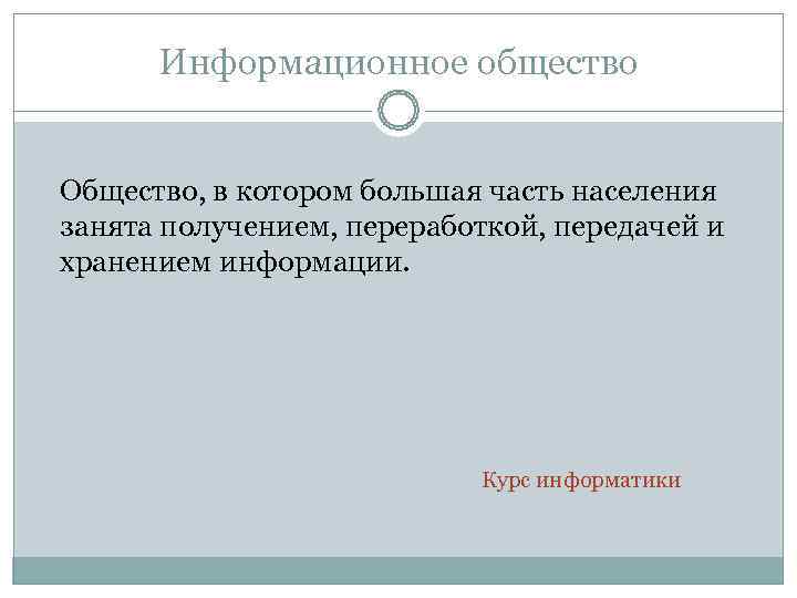  Информационное общество  Общество, в котором большая часть населения занята получением, переработкой, передачей