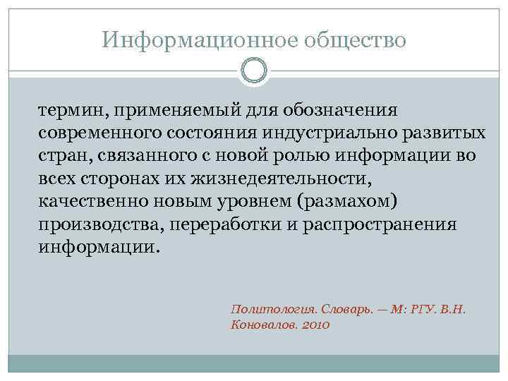  Информационное общество  термин, применяемый для обозначения современного состояния индустриально развитых стран, связанного