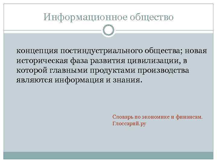  Информационное общество  концепция постиндустриального общества; новая историческая фаза развития цивилизации, в которой