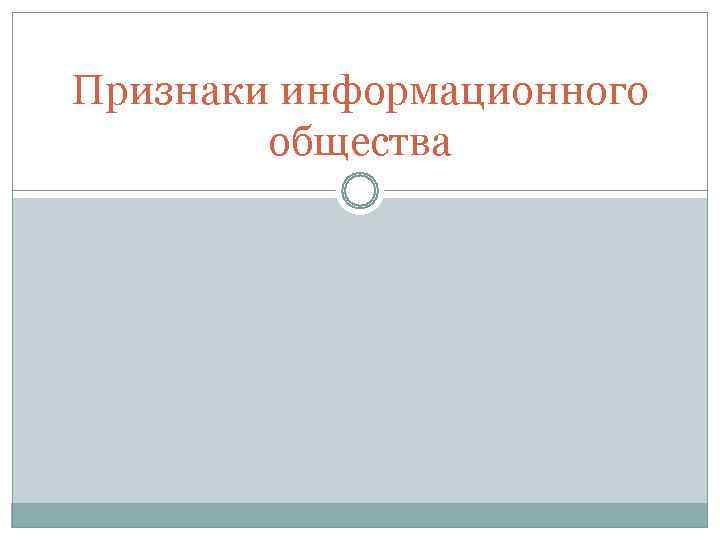 Признаки информационного   общества 