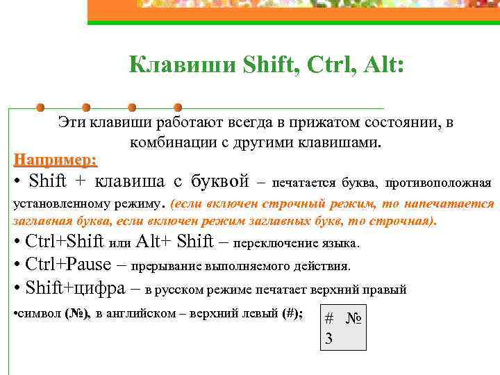  Клавиши Shift, Ctrl, Alt: Эти клавиши работают всегда в прижатом состоянии, в комбинации