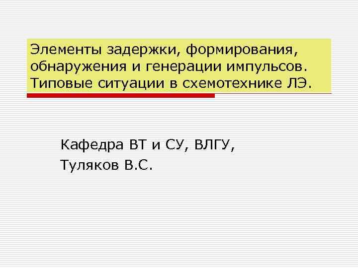 Элементы задержки, формирования, обнаружения и генерации импульсов. Типовые ситуации в схемотехнике ЛЭ. Кафедра ВТ