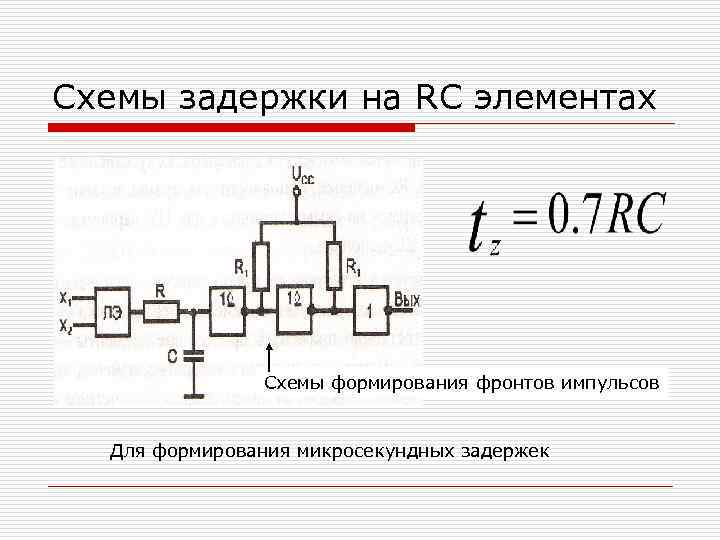 Схемы задержки на RC элементах Схемы формирования фронтов импульсов Для формирования микросекундных задержек 