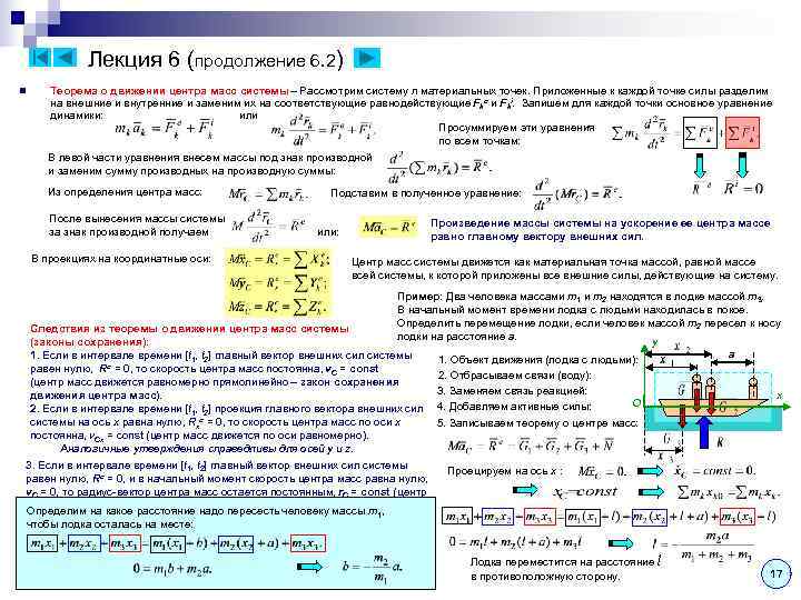    Лекция 6 (продолжение 6. 2) n Теорема о движении центра масс