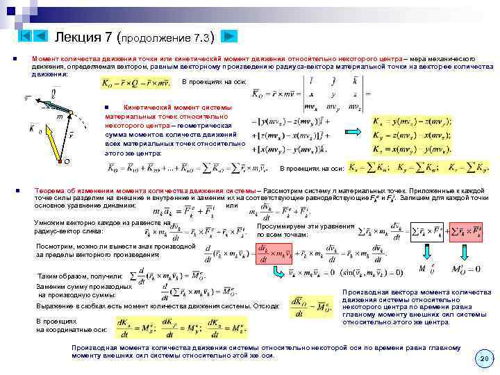    Лекция 7 (продолжение 7. 3) n  Момент количества движения точки