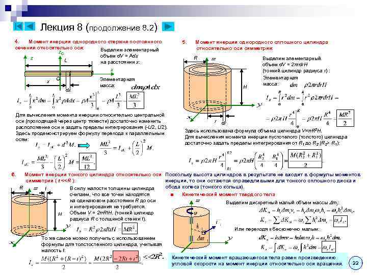   Лекция 8 (продолжение 8. 2) 4.  Момент инерции однородного стержня постоянного