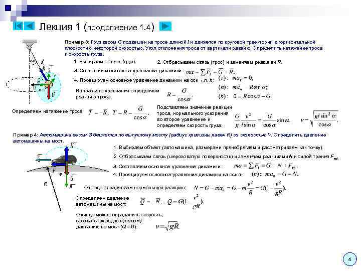    Лекция 1 (продолжение 1. 4)    Пример 3: Груз